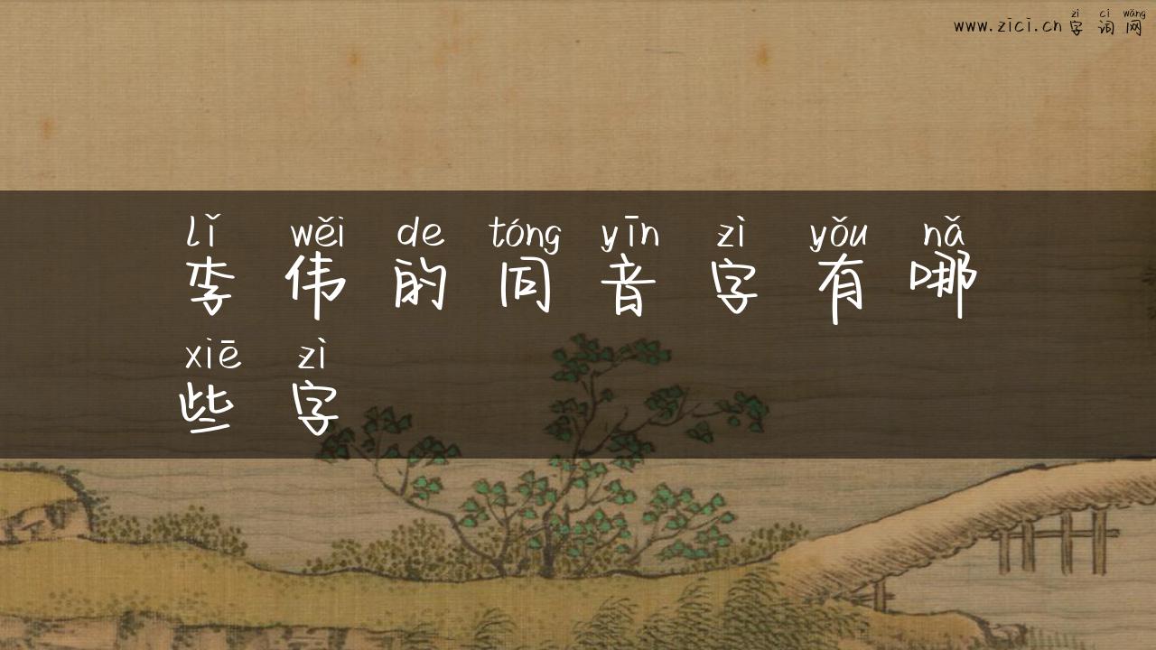 李伟的同音字有哪些字