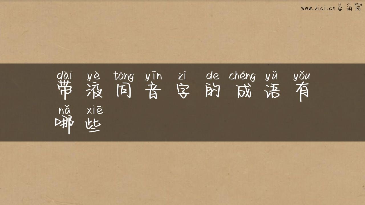 带液同音字的成语有哪些