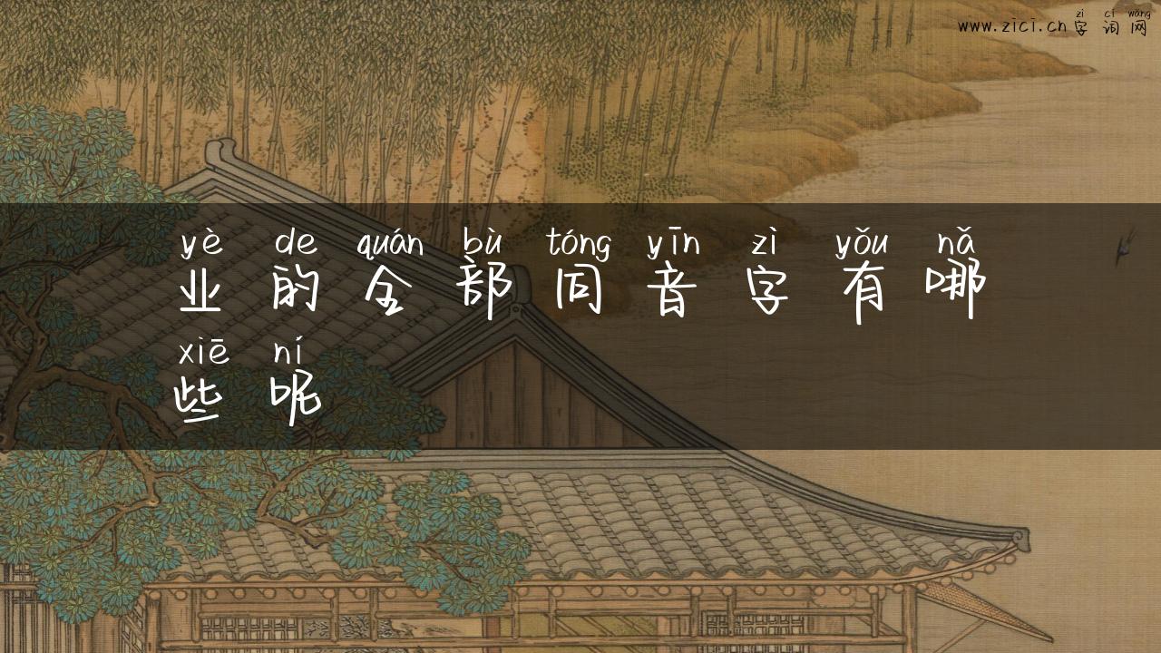业的全部同音字有哪些呢