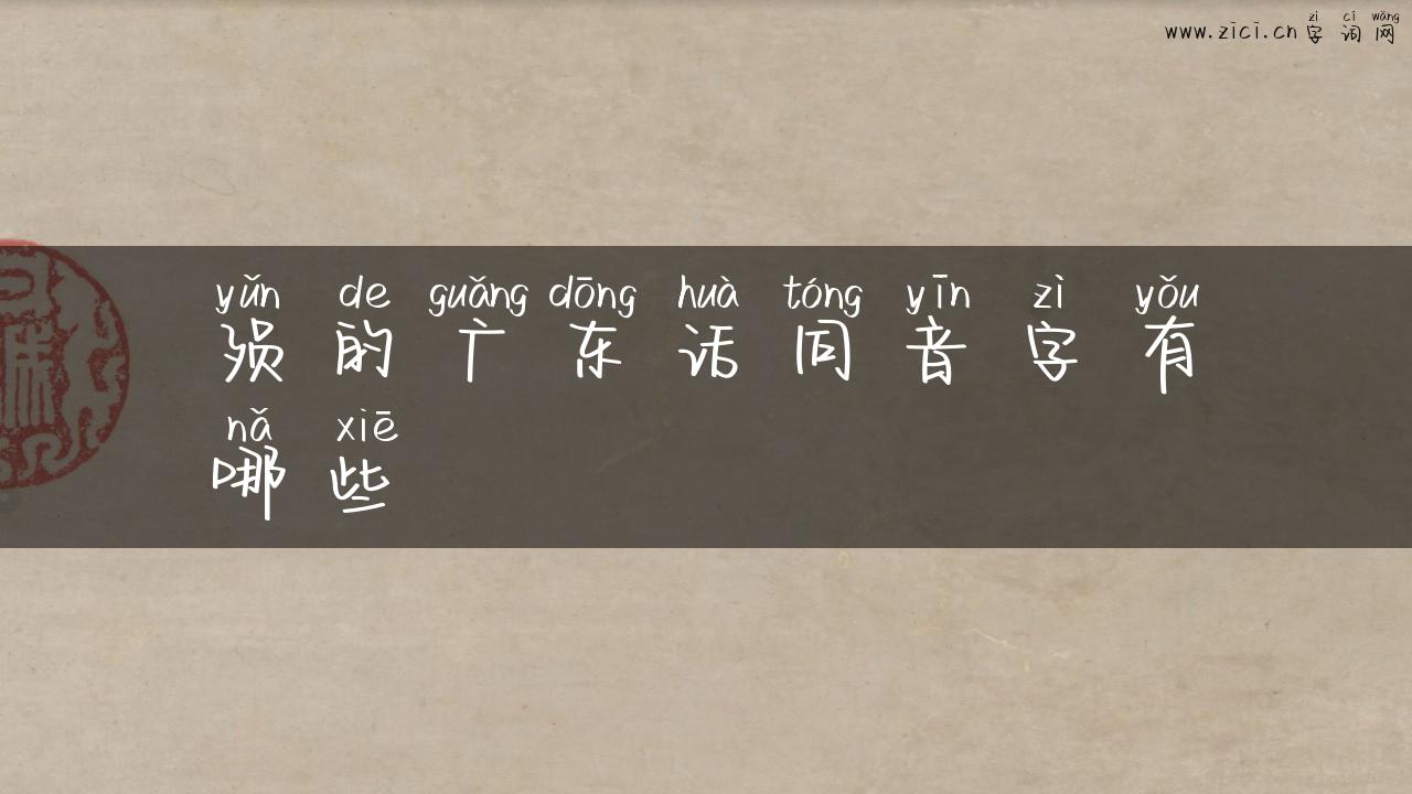 殒的广东话同音字有哪些