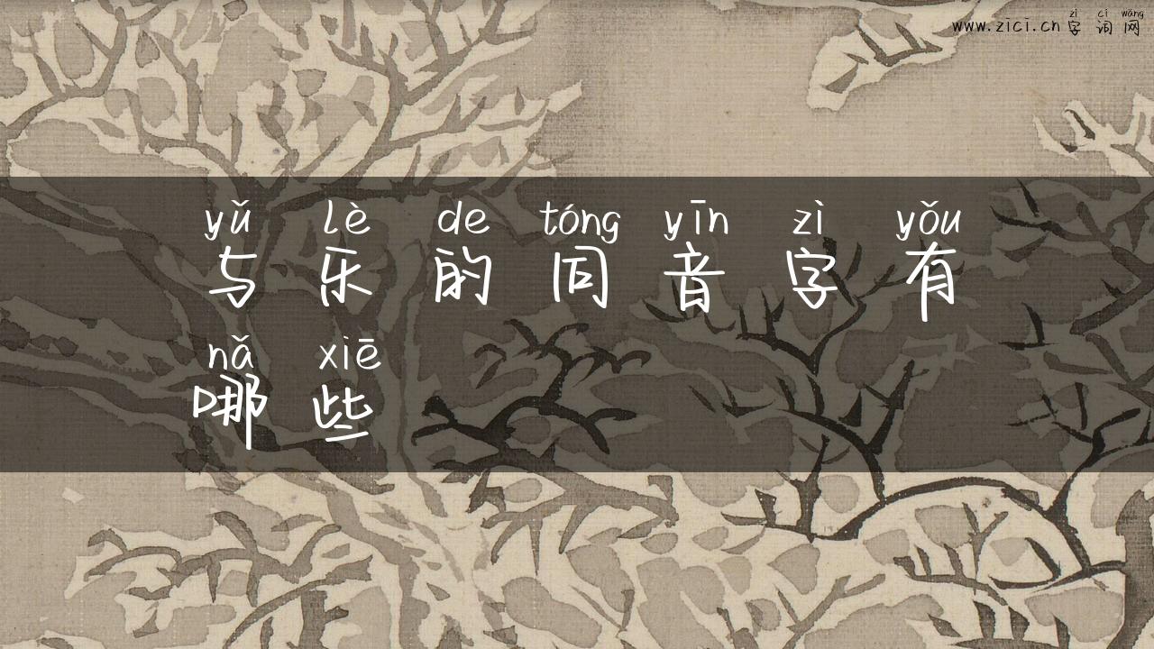 与乐的同音字有哪些