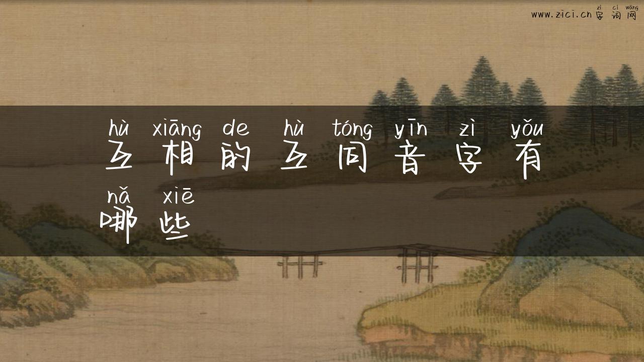 互相的互同音字有哪些