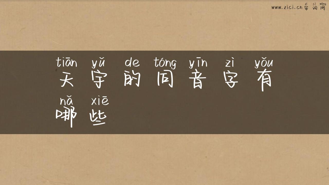 天宇的同音字有哪些