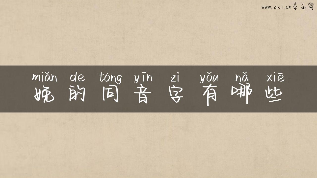 娩的同音字有哪些