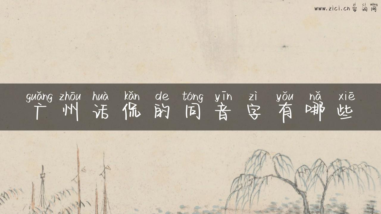 广州话侃的同音字有哪些