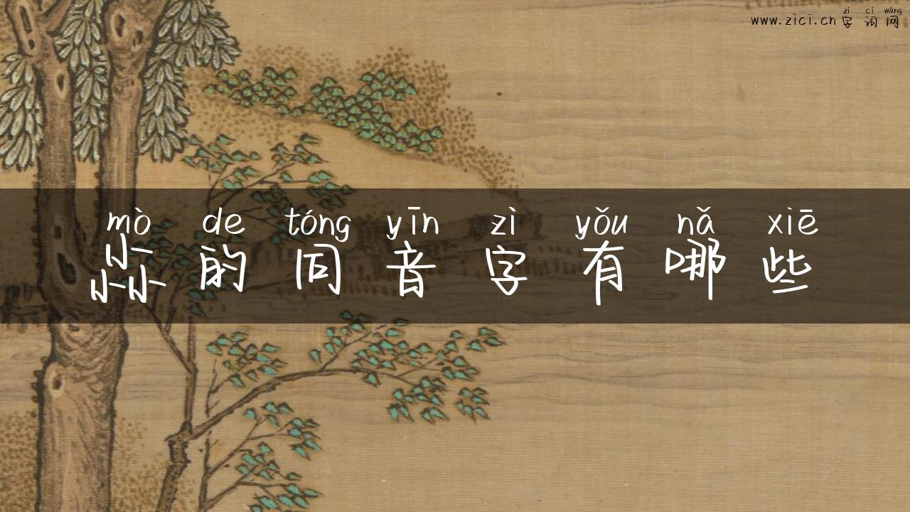 尛的同音字有哪些