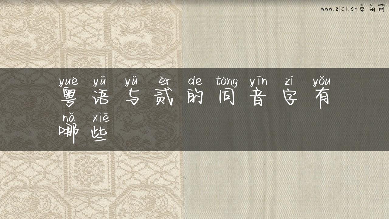 粤语与贰的同音字有哪些