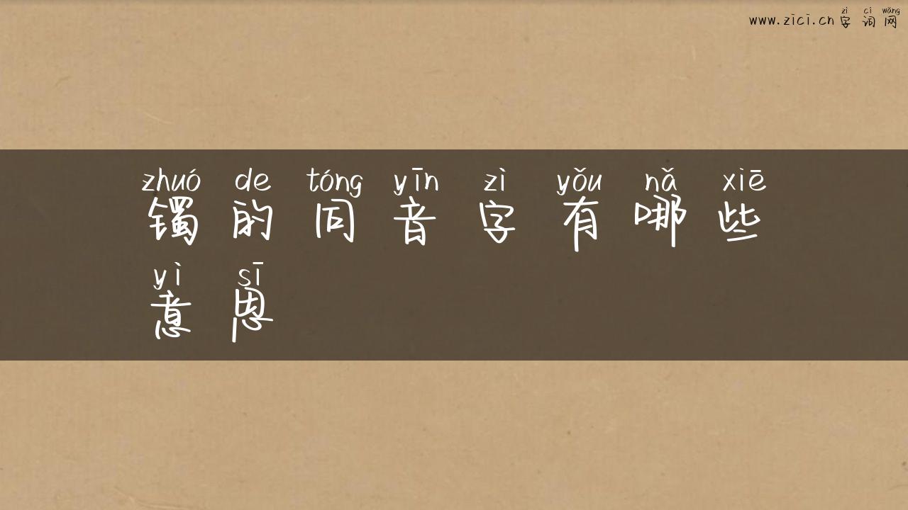 镯的同音字有哪些意思