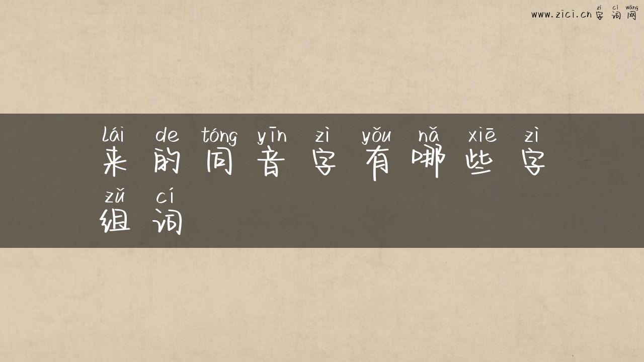 来的同音字有哪些字组词
