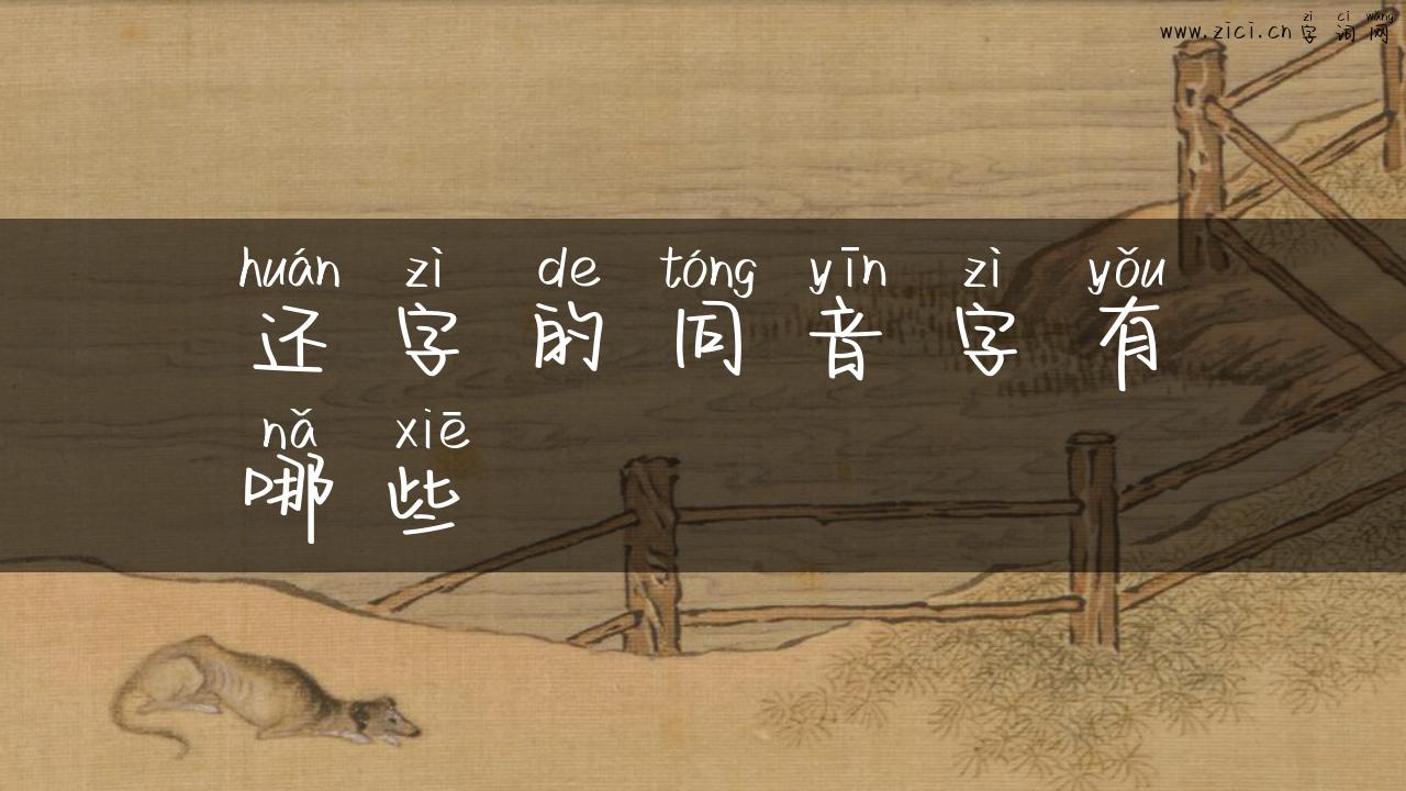 还字的同音字有哪些
