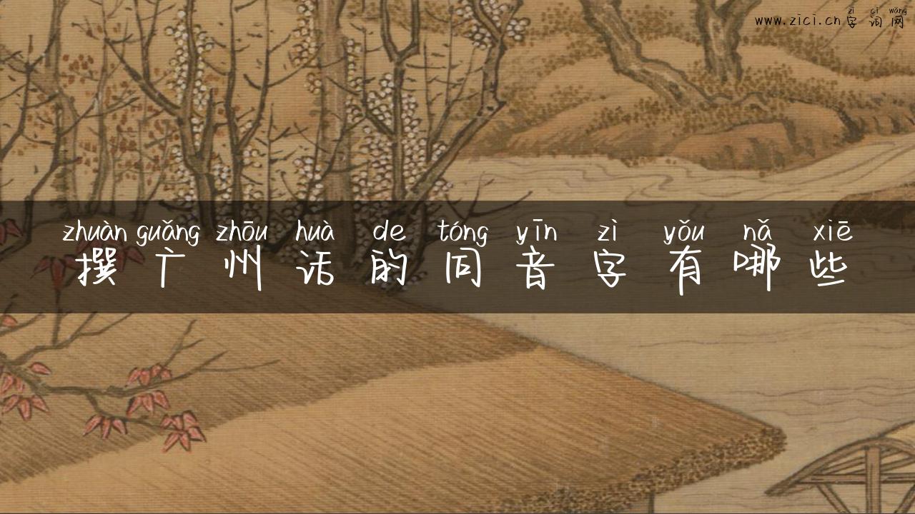 撰广州话的同音字有哪些