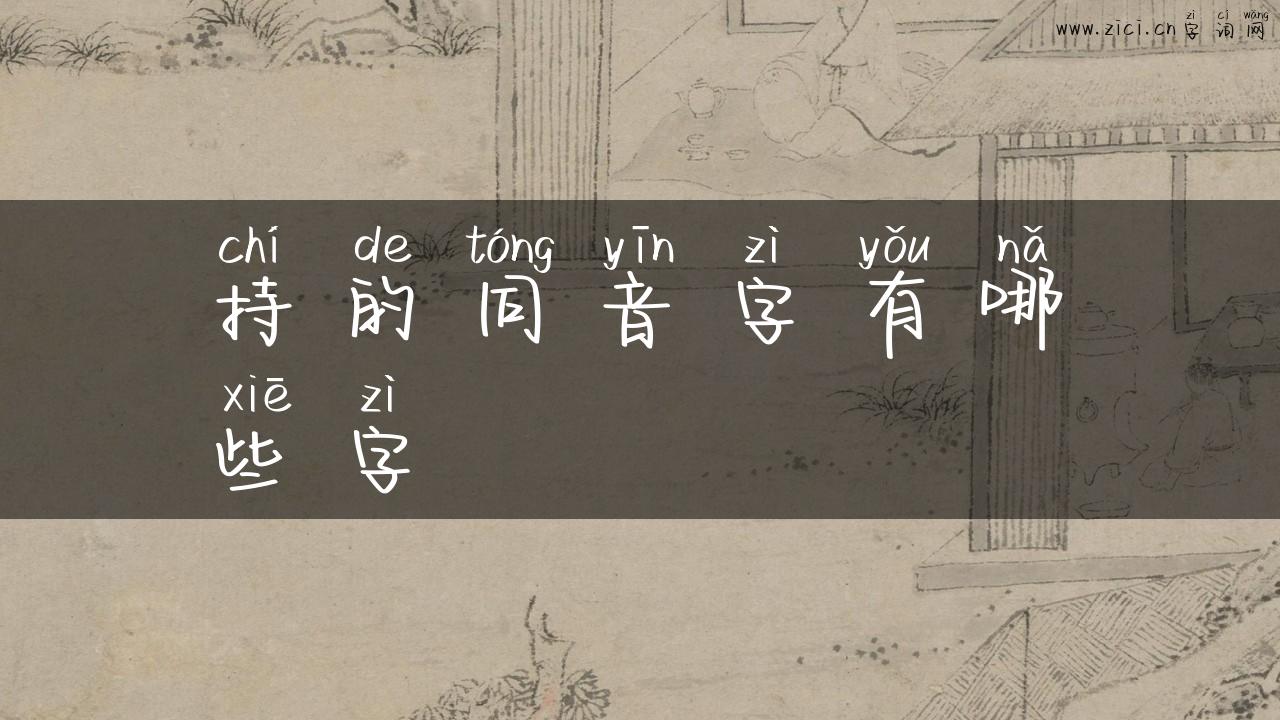 持的同音字有哪些字