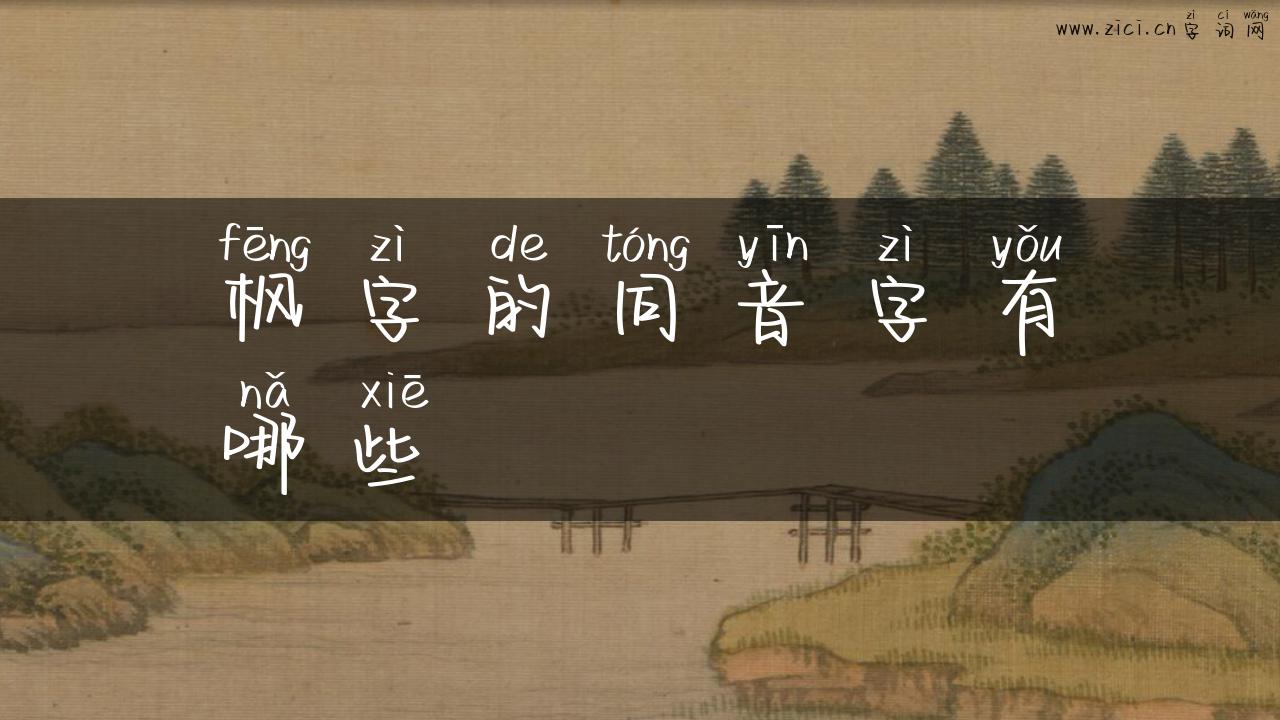 枫字的同音字有哪些