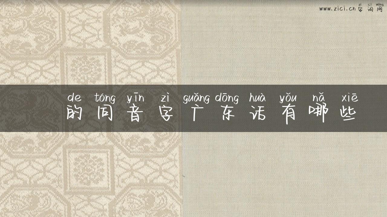 鍀的同音字广东话有哪些