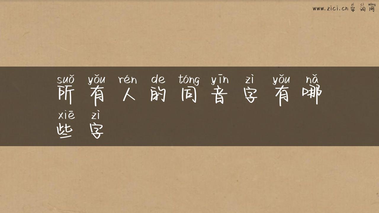 所有人的同音字有哪些字