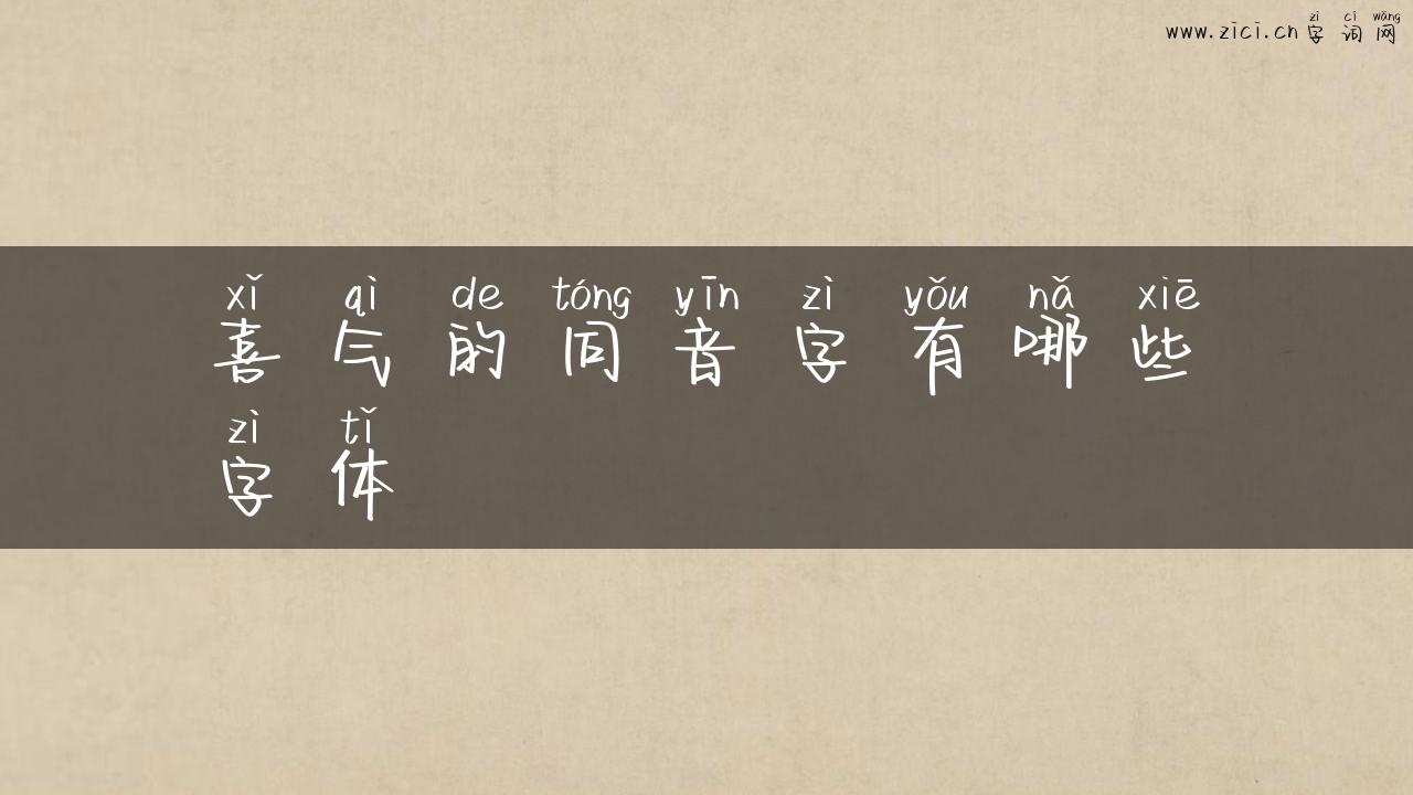 喜气的同音字有哪些字体