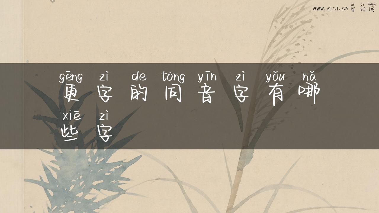 更字的同音字有哪些字
