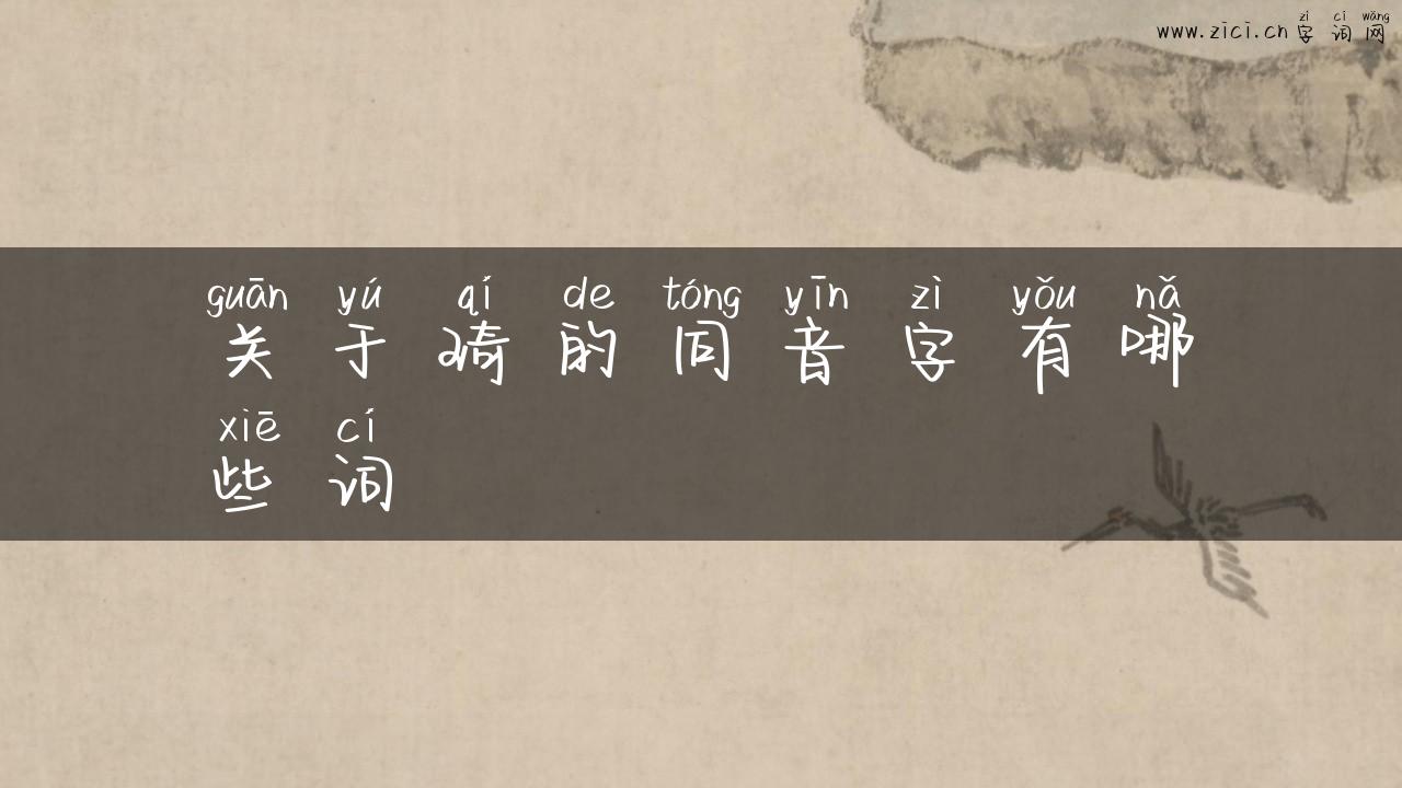 关于琦的同音字有哪些词