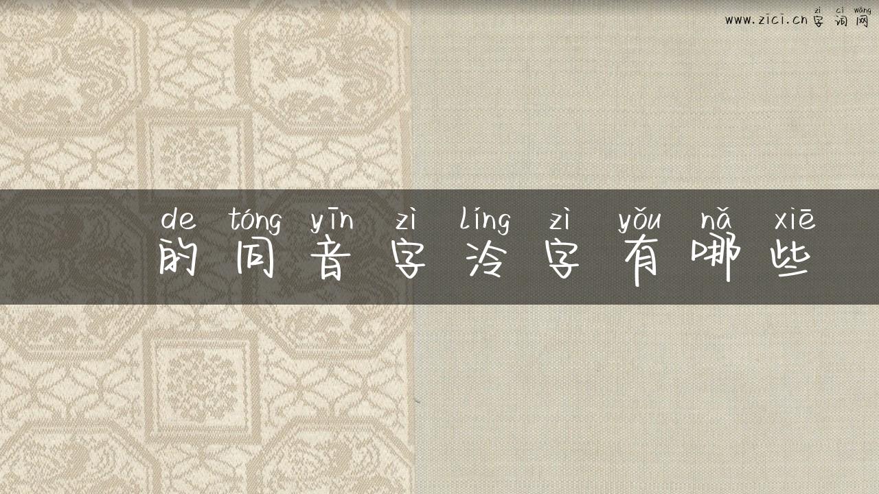 汵的同音字泠字有哪些