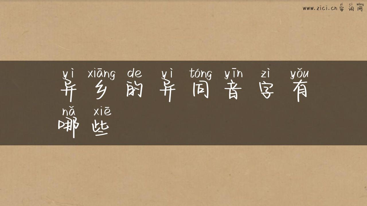 异乡的异同音字有哪些