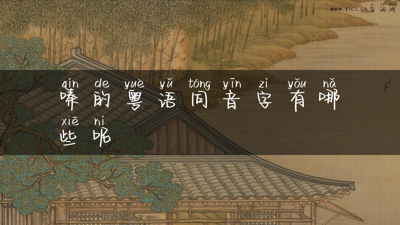 嗪的粤语同音字有哪些呢