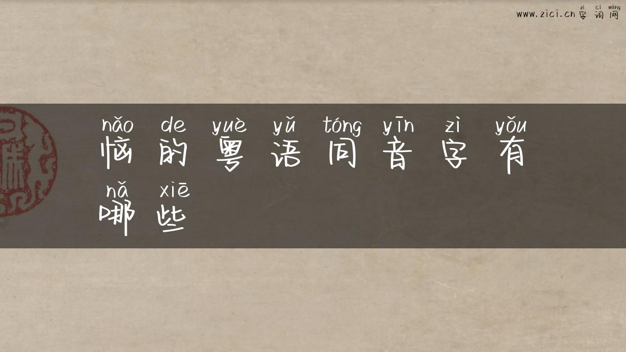 恼的粤语同音字有哪些
