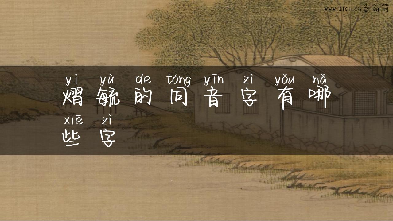 熠毓的同音字有哪些字