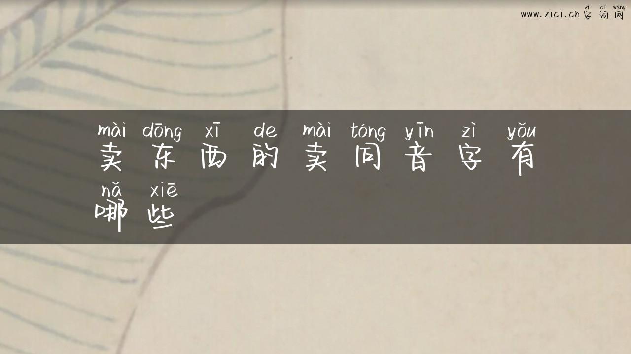 卖东西的卖同音字有哪些