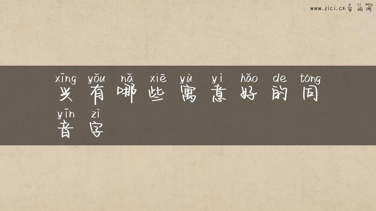 兴有哪些寓意好的同音字