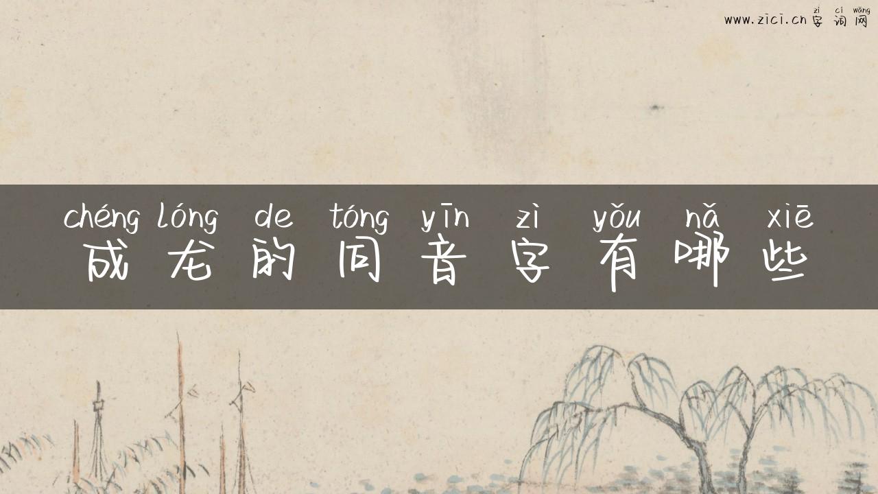 成龙的同音字有哪些