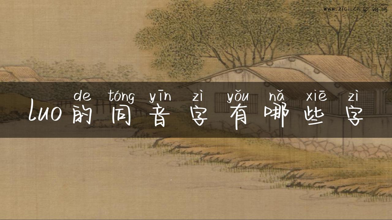 luo的同音字有哪些字