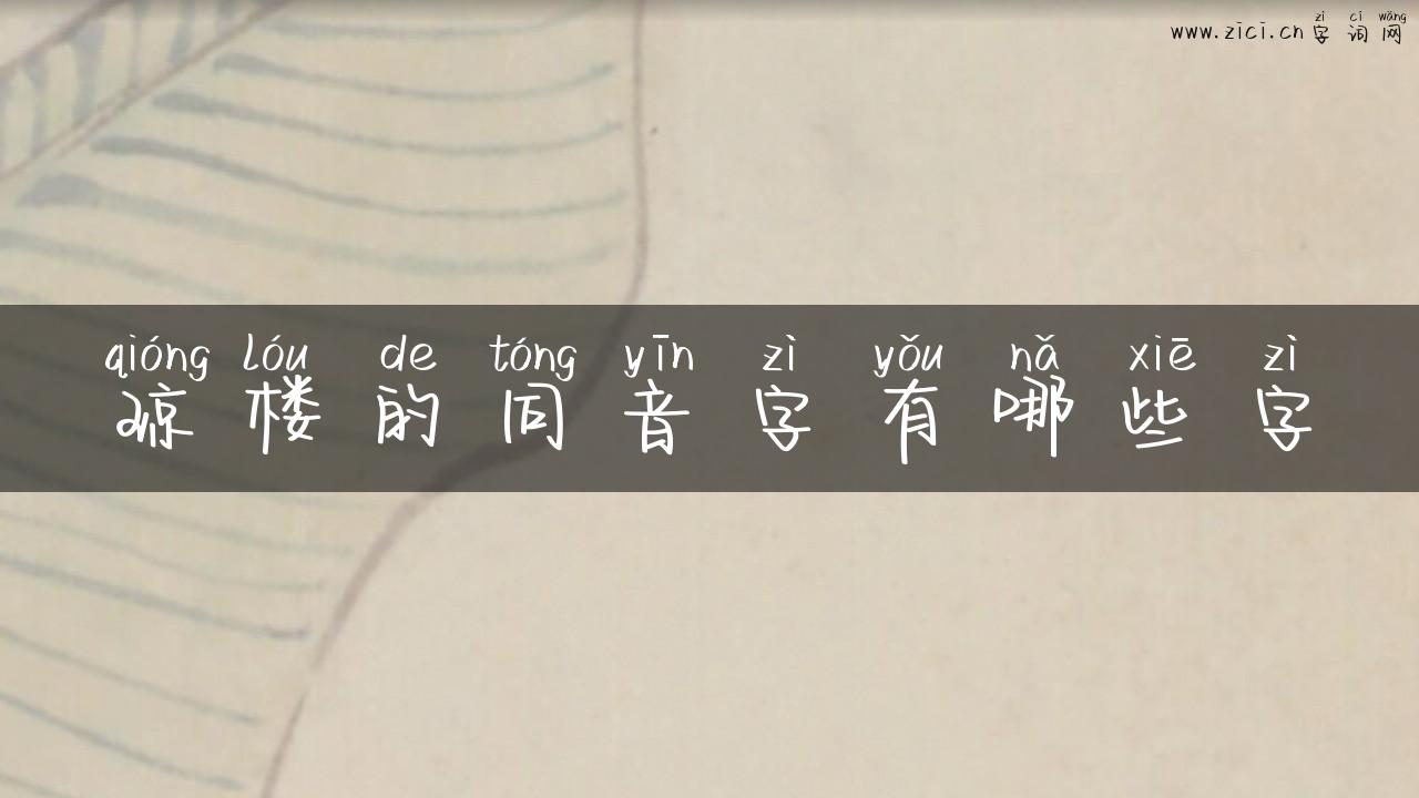 琼楼的同音字有哪些字