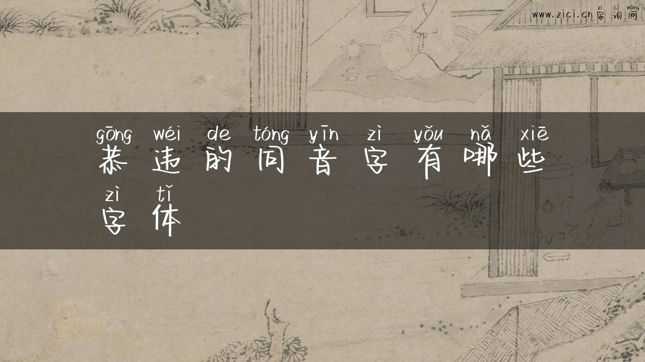 恭违的同音字有哪些字体