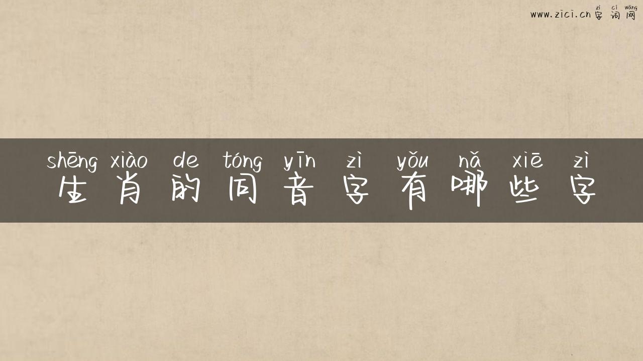 生肖的同音字有哪些字
