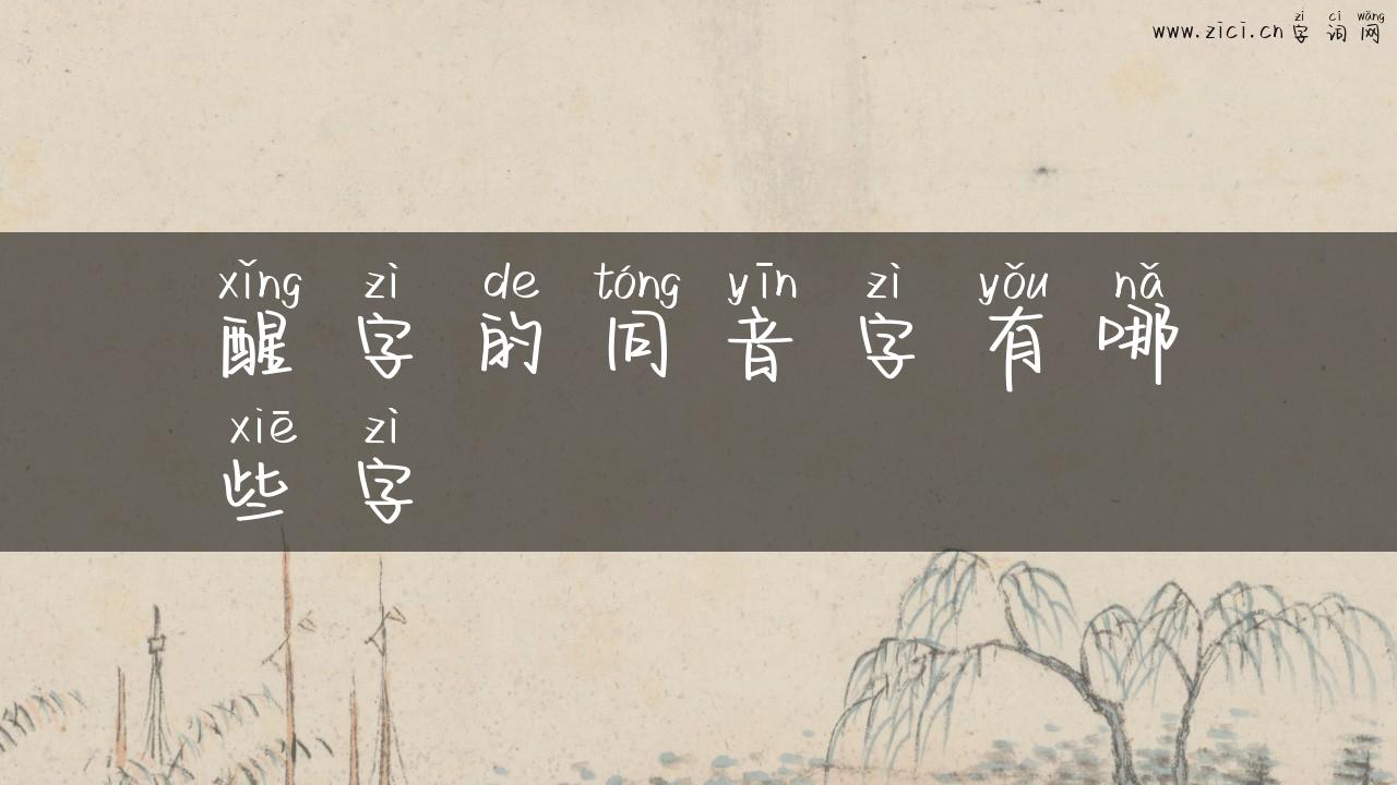 醒字的同音字有哪些字