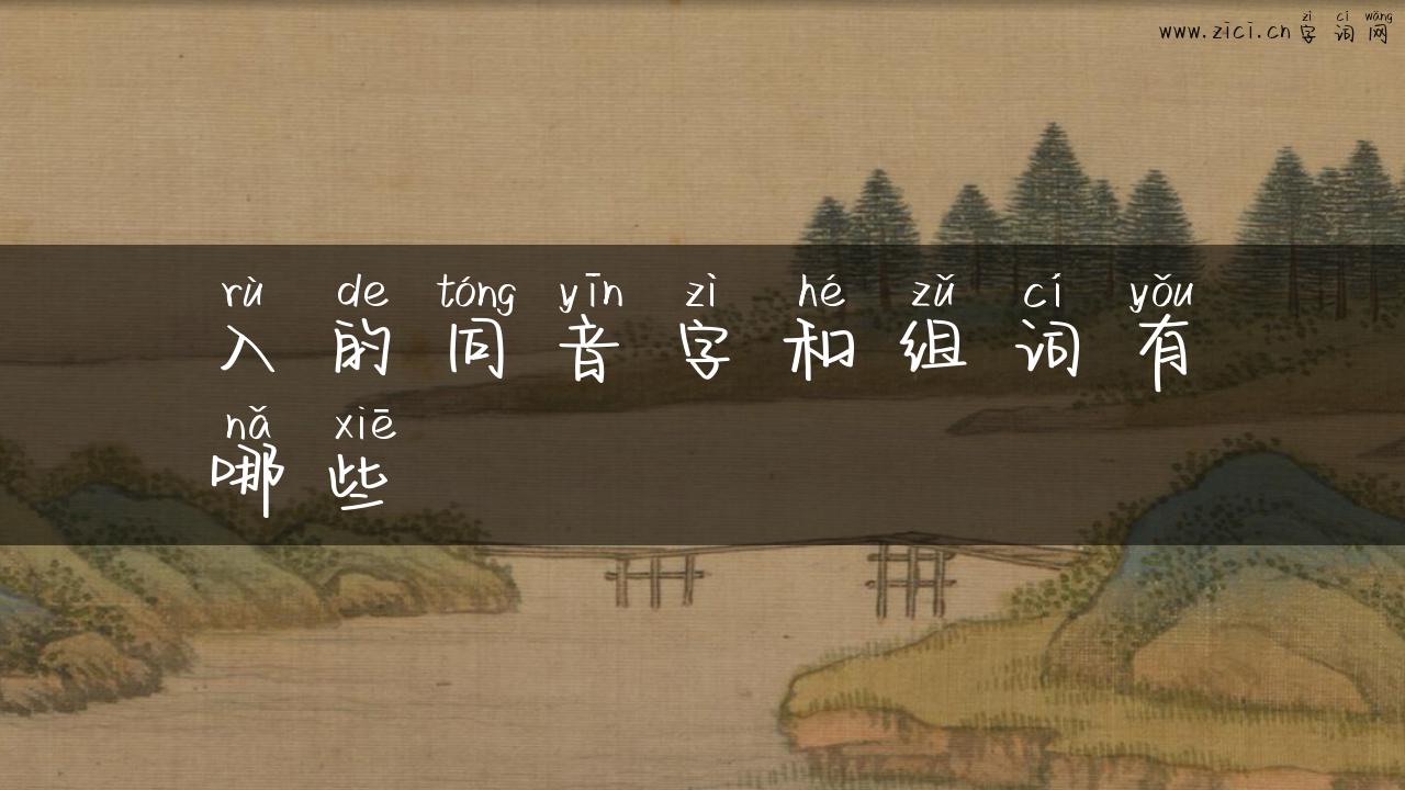 入的同音字和组词有哪些