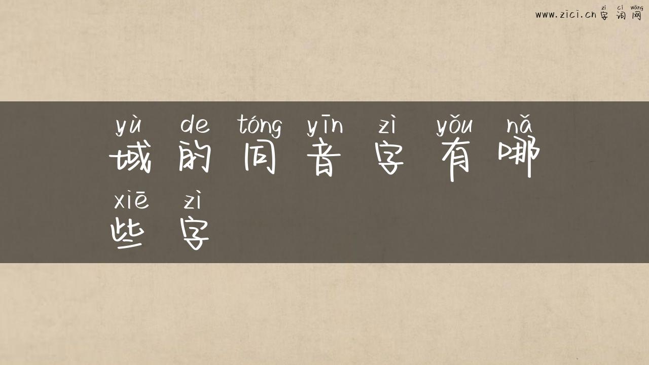 域的同音字有哪些字