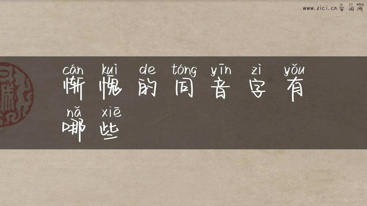惭愧的同音字有哪些
