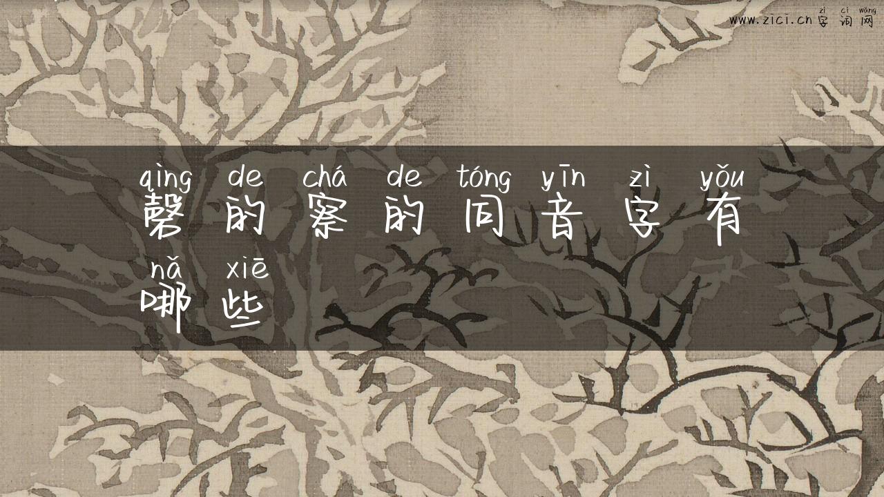 磬的察的同音字有哪些