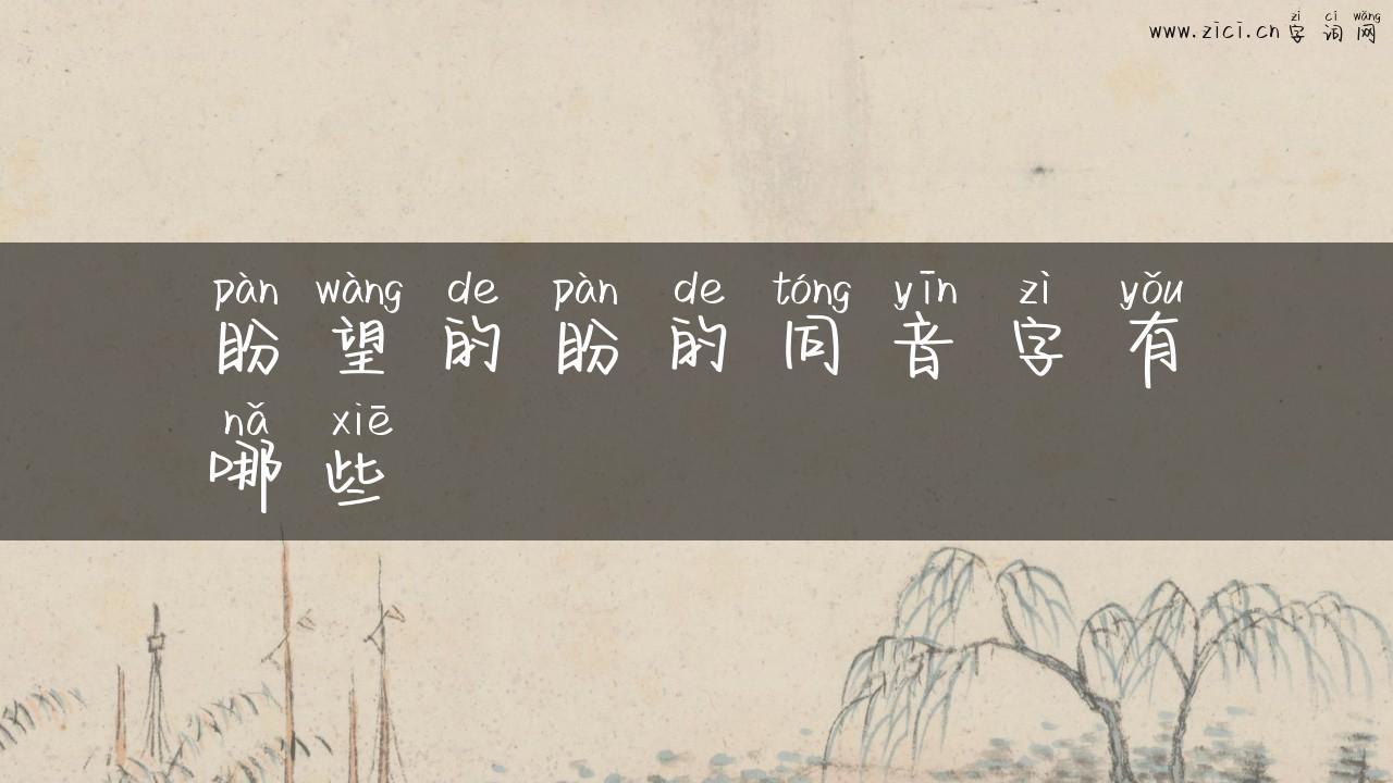 盼望的盼的同音字有哪些