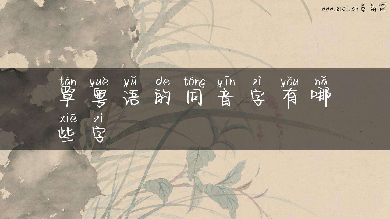 覃粤语的同音字有哪些字