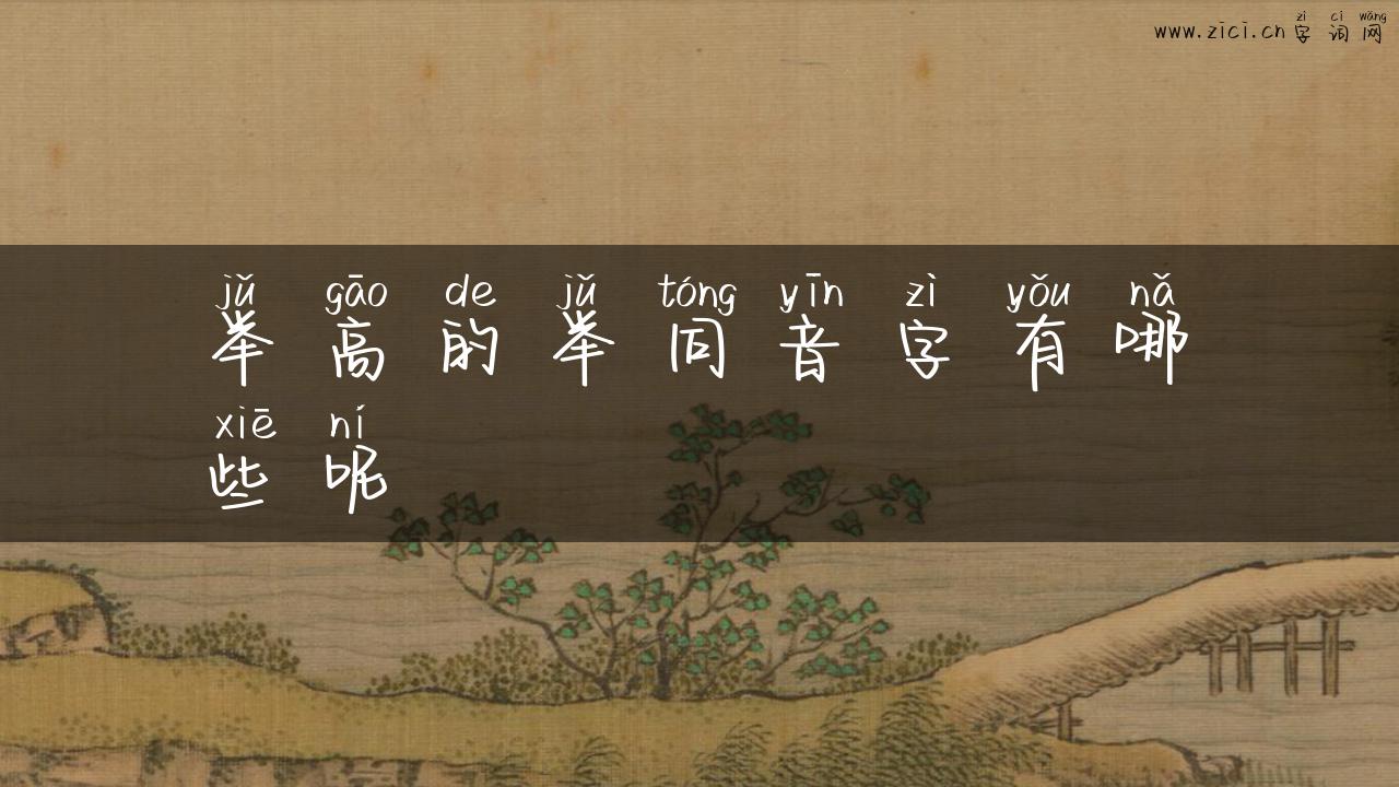 举高的举同音字有哪些呢
