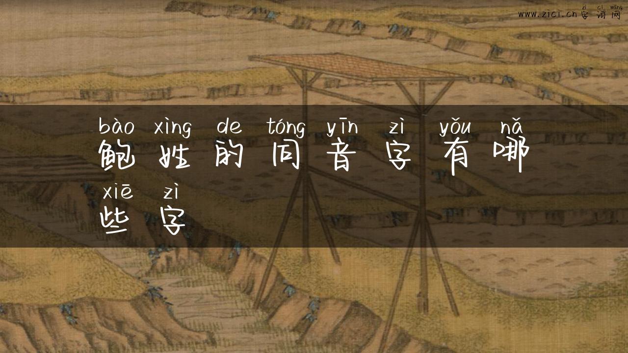 鲍姓的同音字有哪些字
