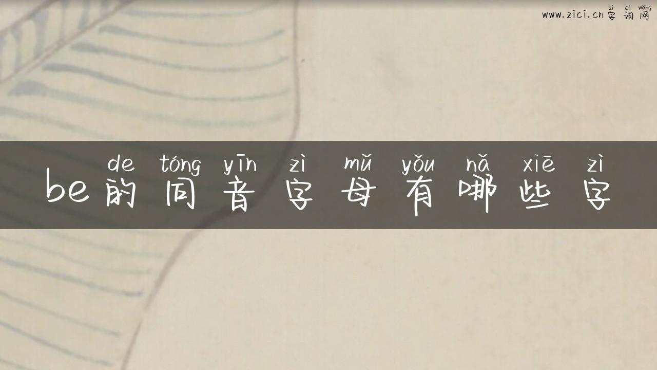 be的同音字母有哪些字