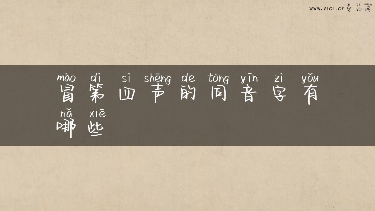 冒第四声的同音字有哪些