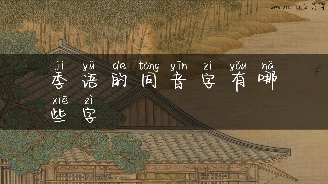 季语的同音字有哪些字