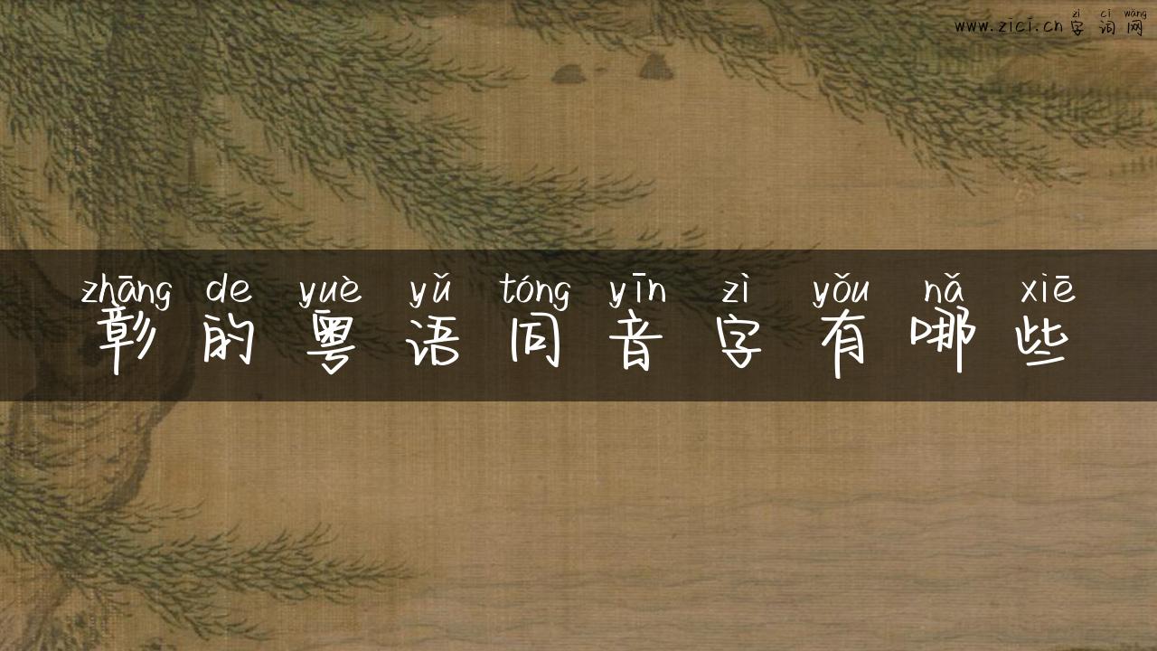 彰的粤语同音字有哪些