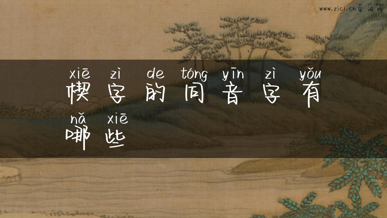 楔字的同音字有哪些