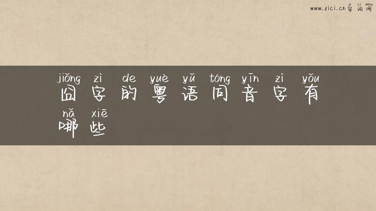囧字的粤语同音字有哪些