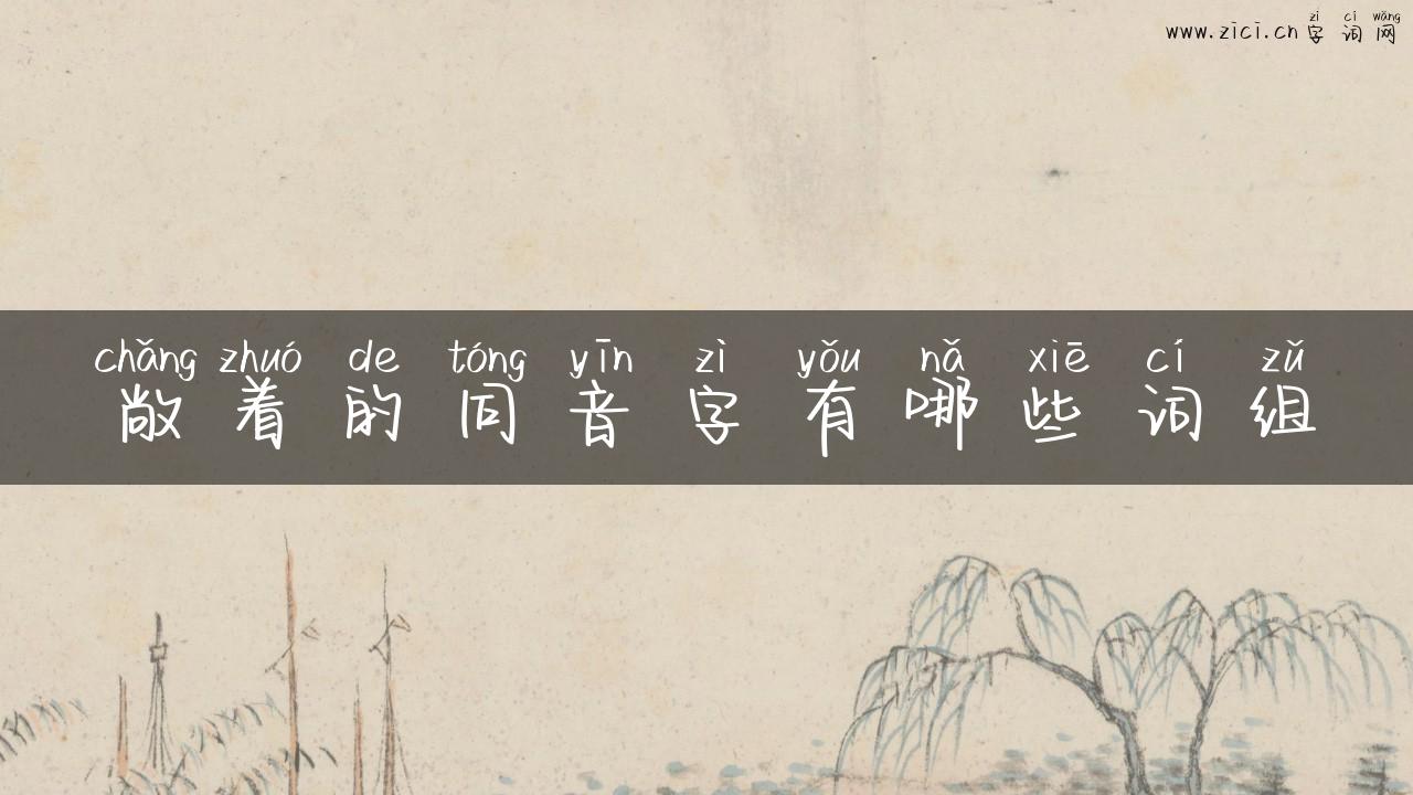 敞着的同音字有哪些词组